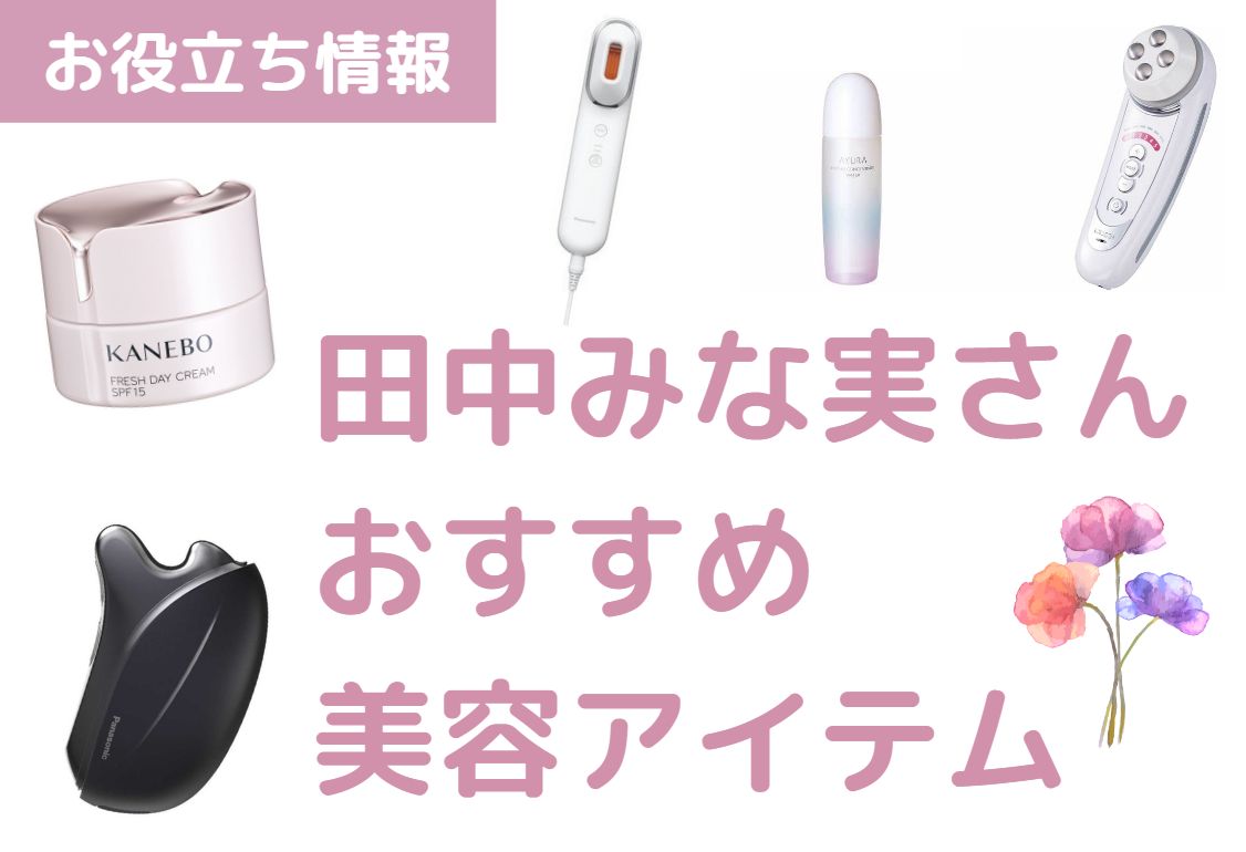 【田中みな実さん愛用】Panasonic Beauty VIERA 美顔器 田中みな実さんも気に入った！パナソニックビューティから2つの