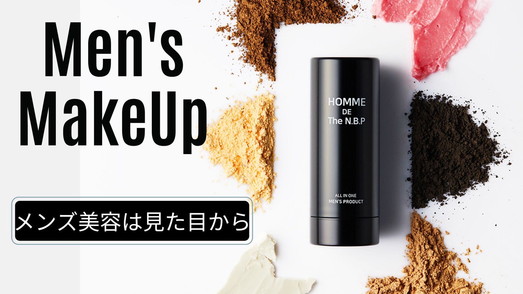 男性用メイクアップNBP